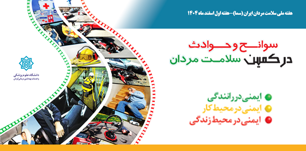 شعار اصلی و روز شمار هفته ملی سلامت مردان (سما) اع