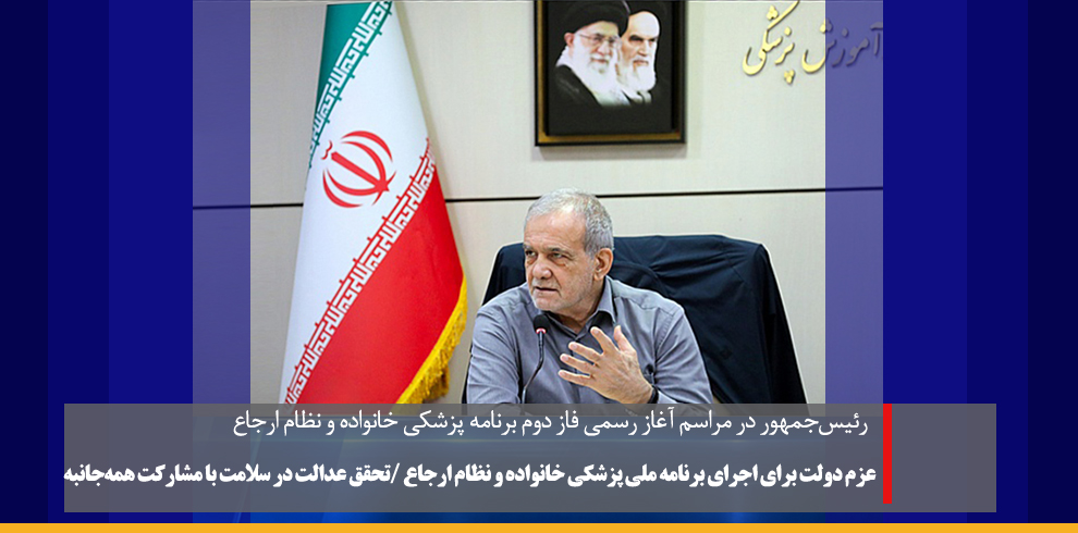 رئیس‌جمهور در مراسم آغاز رسمی فاز دوم برنامه پزشکی