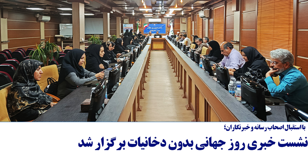نشست خبری روز جهانی بدون دخانیات برگزار شد