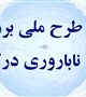 آغاز طرح ملی بررسی شیوع ناباروری در کرمان