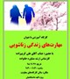 کارگاه آموزشی "مهارتهای زندگی زناشویی"