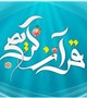نتایج بخش آوایی مرحله دانشگاهی بیست و چهارمین جشنواره قرآن و عترت دانشگاهیان کشور اعلام شد