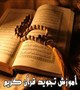 کلاس های آموزشی تجوید پایه و قرائت قرآن به روش ترتیل ویژه کارکنان دانشگاه