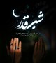 مراسم احیای شب های قدر در مسجد حضرت زینب (س) بیمارستان افضلی پور برگزار می شود