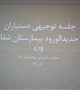 جلسه توجیهی دستیاران جدیدالورود بیمارستان شفا