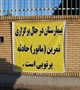 برگزاری مانور پرتوئی در بیمارستان شفا