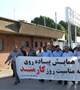 همایش پیاده روی پرسنل دانشگاه علوم پزشکی در مجموعه چهار راه شفا به مناسبت روز کارمند