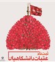 آغاز ثبت نام بیست و یکمین دوره عتبات دانشگاهیان