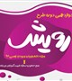 دوازدهمین دوره طرح رویش برگزار می شود