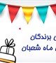 اعلام اسامی برندگان مسابقه مجازی در ماه شعبان