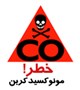 جان باختن 4 نفر به دلیل مسمومیت با گاز مونوکسیدکربن