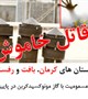شهرستان های کرمان، بافت و رفسنجان رکورددار مسمومیت با گازمونوکسیدکربن در سطح استان