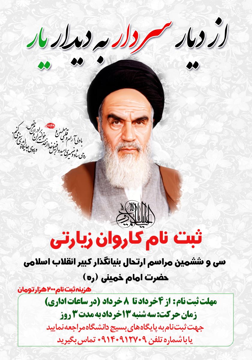 ثبت نام کاروان زیارتی از "دیار سردار به دیدار یار" آغاز شد