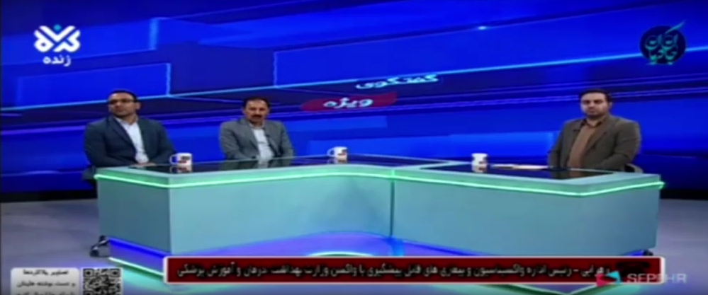 گفتگو ویژه خبری با دکتر زهرایی رئیس اداره واکسیناسیون و بیماری های قابل پیشگیری با واکسن وزارت بهداشت