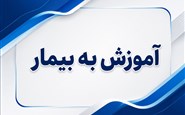 آموزش به بیمار